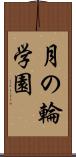 月の輪学園 Scroll