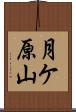 月ケ原山 Scroll