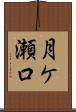 月ケ瀬口 Scroll