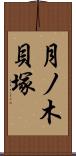 月ノ木貝塚 Scroll