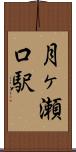 月ヶ瀬口駅 Scroll