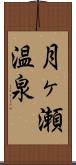 月ヶ瀬温泉 Scroll