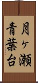 月ヶ瀬青葉台 Scroll