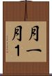 月一 Scroll