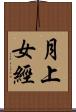 月上女經 Scroll
