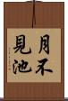 月不見池 Scroll