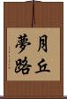 月丘夢路 Scroll