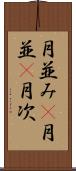 月並み(P) Scroll