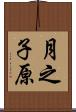 月之子原 Scroll