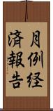 月例経済報告 Scroll