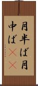 月半ば Scroll
