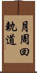 月周回軌道 Scroll