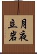 月夜立岩 Scroll