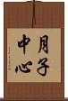 月子中心 Scroll