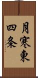 月寒東四条 Scroll