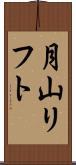 月山リフト Scroll