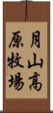 月山高原牧場 Scroll