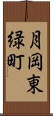 月岡東緑町 Scroll