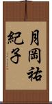月岡祐紀子 Scroll