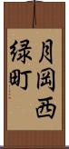 月岡西緑町 Scroll