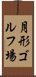月形ゴルフ場 Scroll