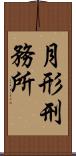 月形刑務所 Scroll