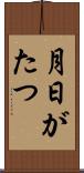 月日がたつ Scroll