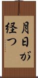 月日が経つ Scroll