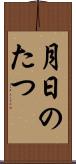 月日のたつ Scroll