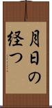 月日の経つ Scroll