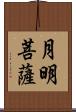 月明菩薩 Scroll