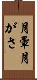 月暈 Scroll