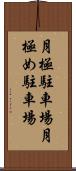 月極駐車場 Scroll
