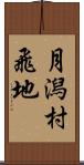 月潟村飛地 Scroll