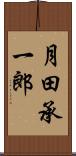 月田承一郎 Scroll