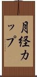 月経カップ Scroll