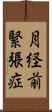 月経前緊張症 Scroll