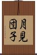 月見団子 Scroll