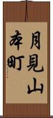 月見山本町 Scroll