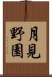 月見野園 Scroll