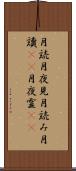 月読 Scroll