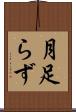 月足らず Scroll