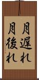 月遅れ Scroll