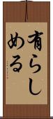 有らしめる Scroll