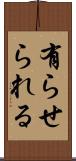 有らせられる Scroll