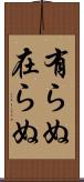 有らぬ Scroll