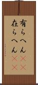 有らへん(sK) Scroll