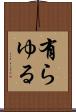 有らゆる Scroll