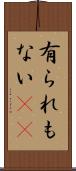 有られもない(rK) Scroll