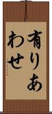 有りあわせ Scroll